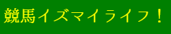 競馬イズマイライフ！